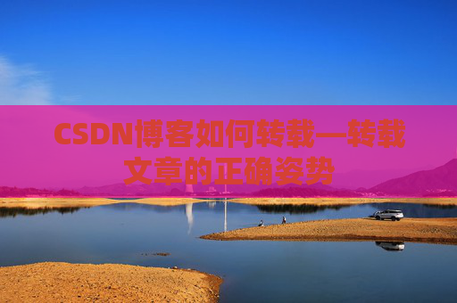 CSDN博客如何转载—转载文章的正确姿势